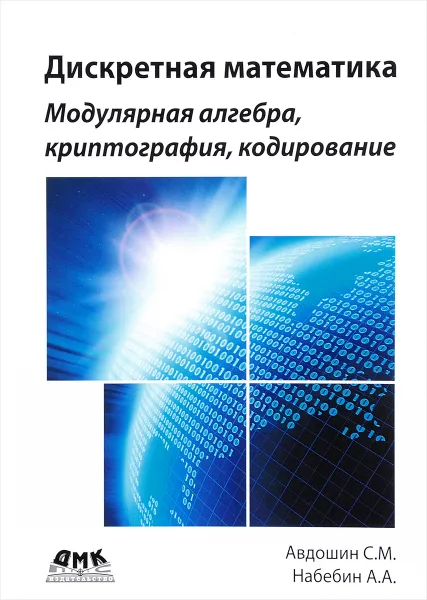 Обложка книги Дискретная математика. Модулярная алгебра, криптография, кодирование, С. М. Авдошин, А. А. Набебин