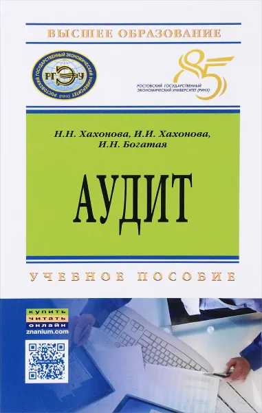 Обложка книги Аудит. Учебное пособие, Н. Н. Хахонова, И. И. Хахонова, И. Н. Богатая