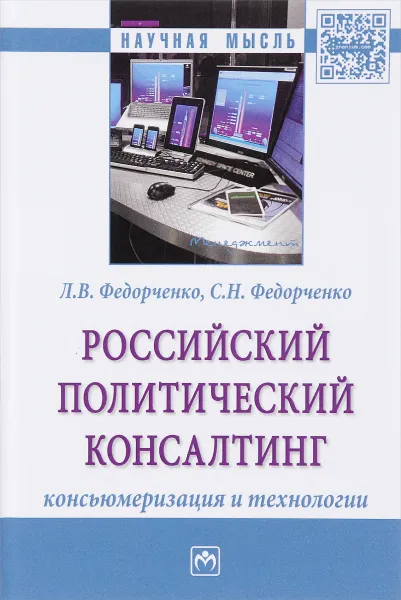 Обложка книги Российский политический консалтинг. Консьюмеризация и технологии, Л. В. Федорченко, С. Н. Федорченко