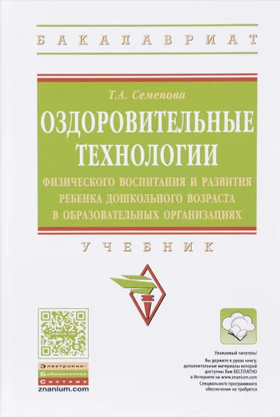 Обложка книги Оздоровительные технологии физического воспитания и развития ребенка дошкольного возраста в образовательных организациях. Учебник, Т. А. Семенова