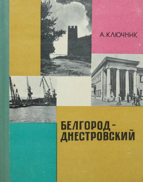 Обложка книги Белгород-Днестровский, Александр Ключник