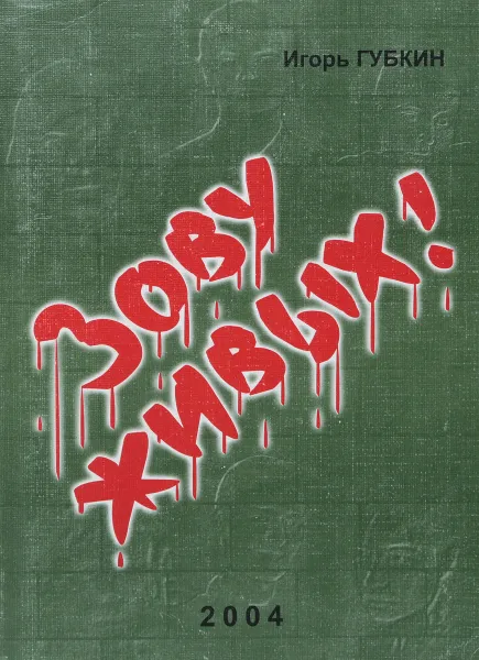 Обложка книги Зову живых!, Губкин Игорь Владимирович