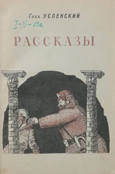 Обложка книги Глеб Успенский. Рассказы, Глеб Успенский