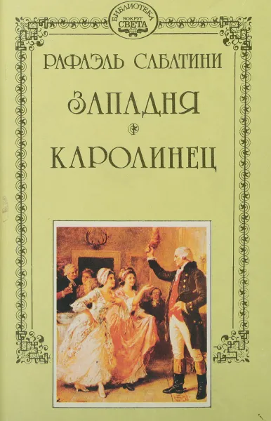 Обложка книги Рафаэль Сабатини. Собрание сочинений в 10 томах. Том 8. Западня. Каролинец, Рафаэль Сабатини