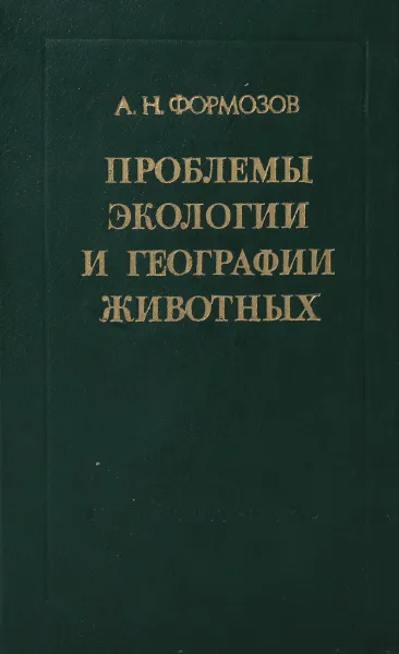 Обложка книги Проблемы экологии и географии животных, Формозов Александр Николаевич