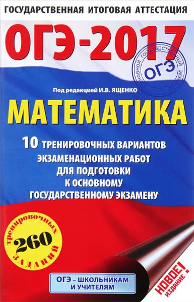 Обложка книги ОГЭ-2017. Математика. 10 тренировочных вариантов экзаменационных работ для подготовки к основному государственному экзамену, Московский центр непрерывного математического обра