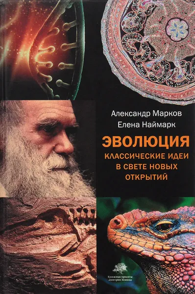 Обложка книги Эволюция. Классические идеи в свете новых открытий, Александр Марков, Елена Наймарк