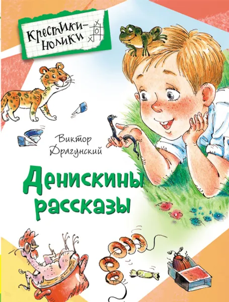 Обложка книги Денискины рассказы, Виктор Драгунский