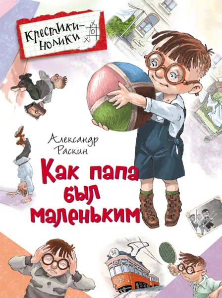 Обложка книги Как папа был маленьким, Александр Раскин