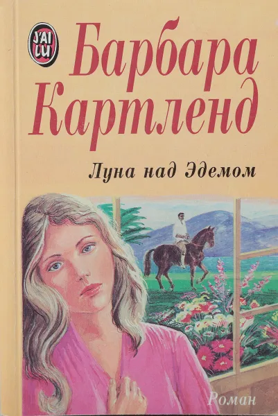 Обложка книги Луна над Эдемом, Картленд Б.