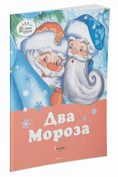 Обложка книги Два мороза, М. Михайлов, К. Ушинский