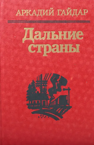 Обложка книги Дальние страны, Гайдар А.