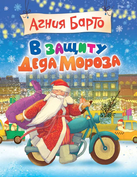 Обложка книги В защиту Деда Мороза, Агния Барто