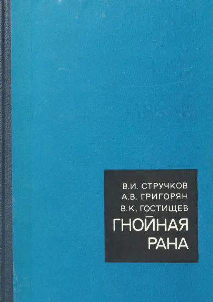 Обложка книги Гнойная рана, Стручков Виктор Иванович, Григорян Арамаис Вагаршакович