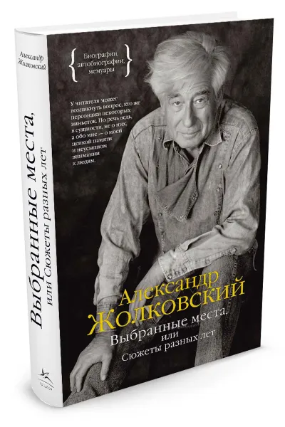 Обложка книги Выбранные места, или Сюжеты разных лет, Александр Жолковский