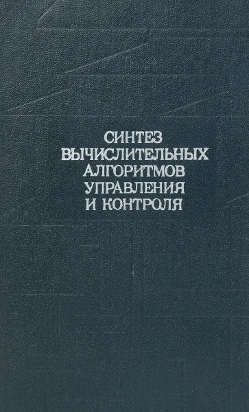 Обложка книги Синтез вычислительных алгоритмов управления и контроля, Иван Кузьмин,Николай Березюк,Кирилл Фурманов