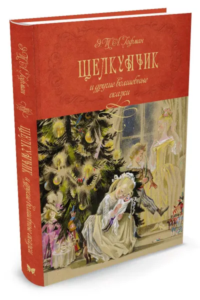 Обложка книги Щелкунчик и другие волшебные сказки, Э. Т. А. Гофман