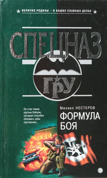 Обложка книги Формула боя, М. Нестеров