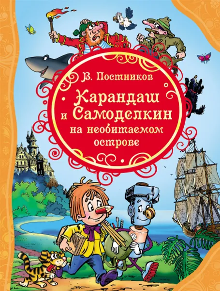 Обложка книги Карандаш и Самоделкин на необитаемом острове, В. Постников