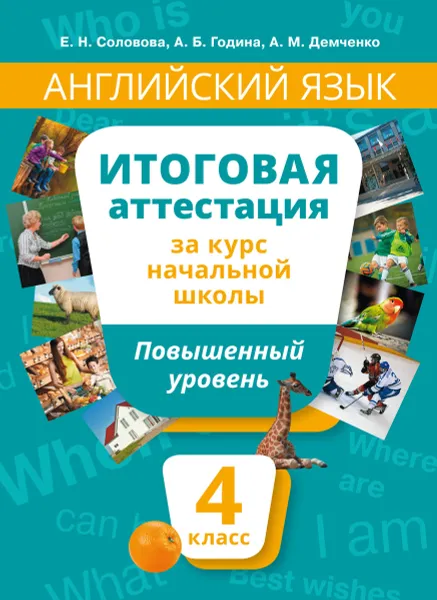 Обложка книги Английский язык. 4 класс. Итоговая аттестация за курс начальной школы. Повышенный уровень. Учебное пособие, Е. Н. Соловова, А. Б. Година, А. М. Демченко