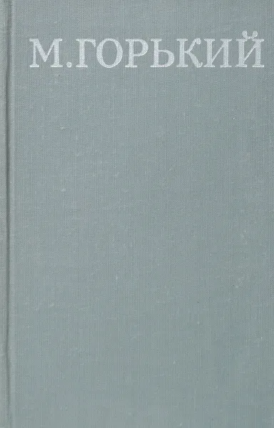 Обложка книги М. Горький. Собрание сочинений в 16 томах. Том 14, М. Горький