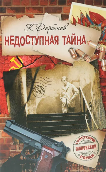 Обложка книги Недоступная тайна, Дербенев К.