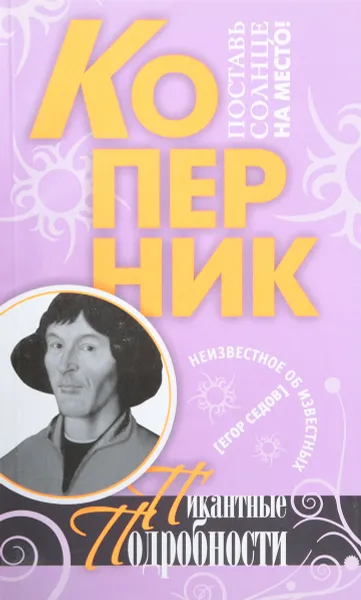 Обложка книги Коперник. Пикантные подробности, Е. Седов