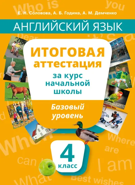 Обложка книги Английский язык. 4 класс. Итоговая аттестация за курс начальной школы. Базовый уровень. Учебное пособие, Е. Н. Соловова, А. Б. Година, А. М. Демченко