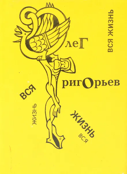 Обложка книги Вся жизнь. Стихи (миниатюрное издание), Григорьев Олег Евгеньевич