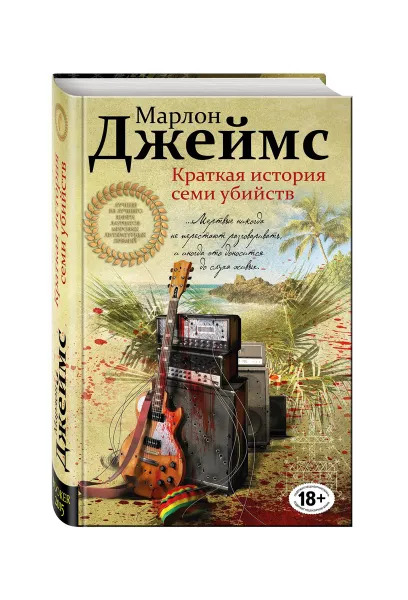 Обложка книги Краткая история семи убийств, Марлон Джеймс