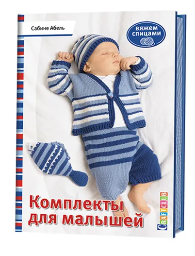 Обложка книги Комплекты для малышей. Вяжем спицами, Сабине Абель