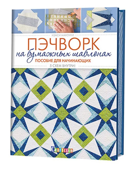 Обложка книги Пэчворк на бумажных шаблонах. Пособие для начинающих. 5 схем внутри, Нэнси Махоуни