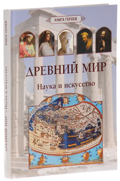 Обложка книги Древний мир. Наука и искусство, Е. Матвеева