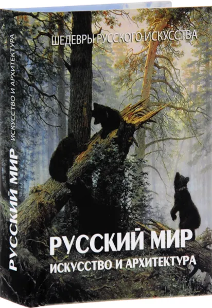 Обложка книги Русский мир. Искусство и архитектура, В. В. Адамчик