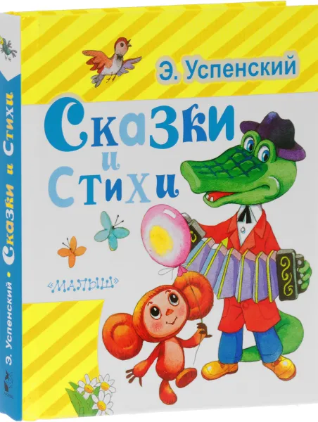 Обложка книги Э. Успенский. Сказки и стихи, Э. Успенский