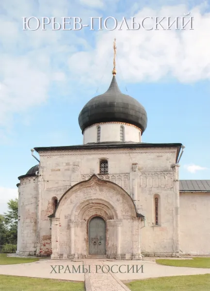 Обложка книги Юрьев-Польский, Р. Алдонина