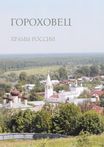 Обложка книги Гороховец, Р. Алдонина