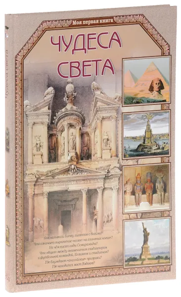 Обложка книги Чудеса света, Виктор Калашников