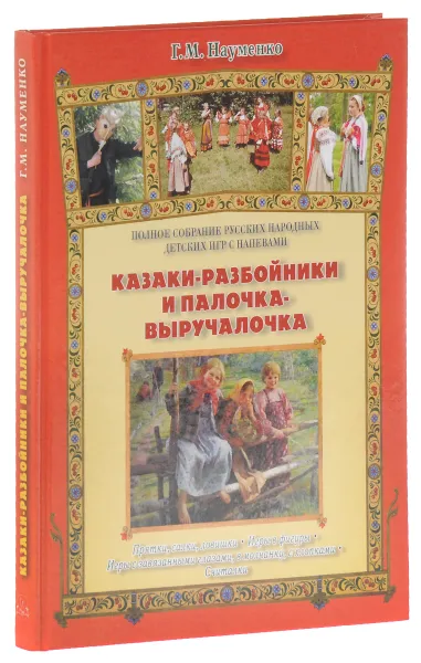 Обложка книги Казаки-разбойники и палочка-выручалочка. Полное собрание русских народных игр с напевами, Г. М. Науменко