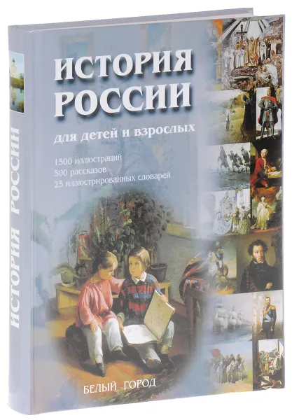 Обложка книги История России для детей и взрослых, Соловьев Владимир Михайлович