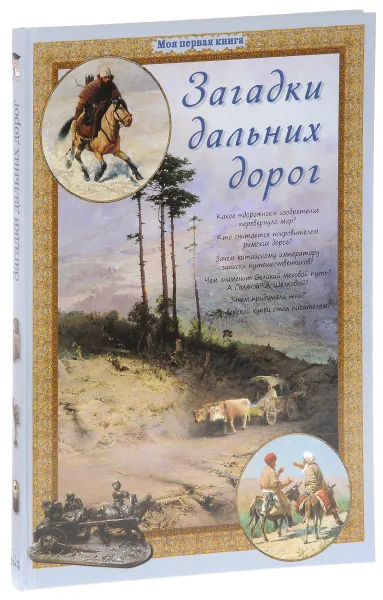 Обложка книги Загадки дальних дорог, Светлана Лаврова