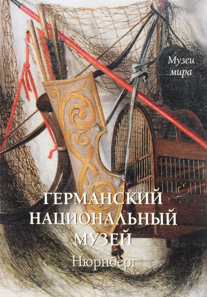 Обложка книги Германский национальный музей. Нюрнберг, Елена Милюгина