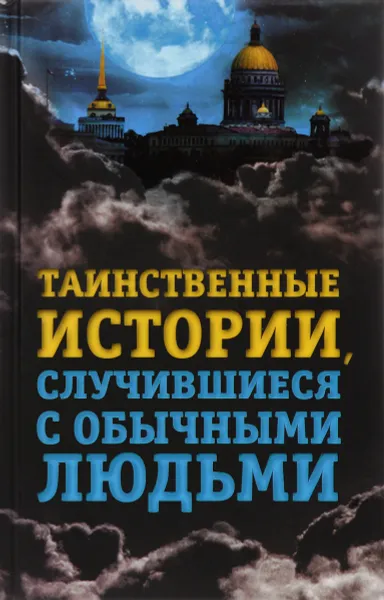 Обложка книги Таинственные истории, случившиеся с обычными людьми, Елена Хаецкая