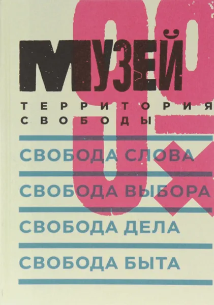 Обложка книги Музей 90-х. Территория свободы, Катерина Беленкина, Илья Венявкин, Анна Немзер, Татьяна Трофимова