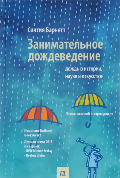 Обложка книги Занимательное дождеведение. Дождь в истории, науке и искусстве, Синтия Барнетт