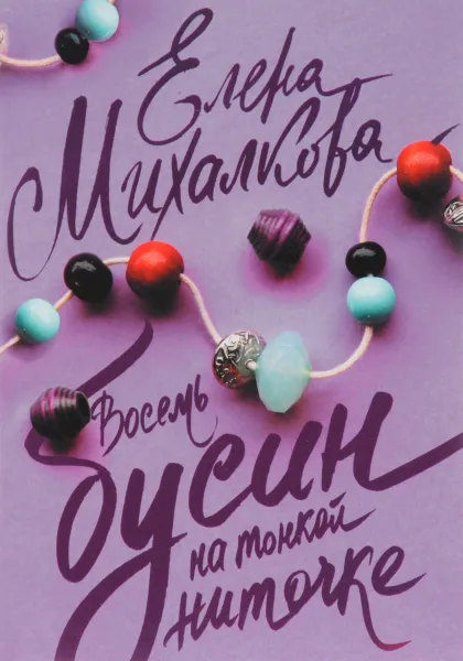 Обложка книги Восемь бусин на тонкой ниточке, Елена Михалкова