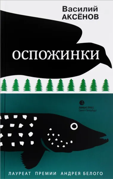 Обложка книги Оспожинки, Василий Аксенов