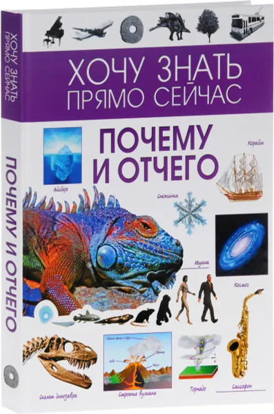 Обложка книги Почему и отчего, Д. И. Ермакович, А. Г. Мерников, М. Д. Филиппова