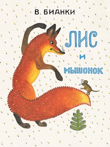 Обложка книги Лис и мышонок, В. Бианки