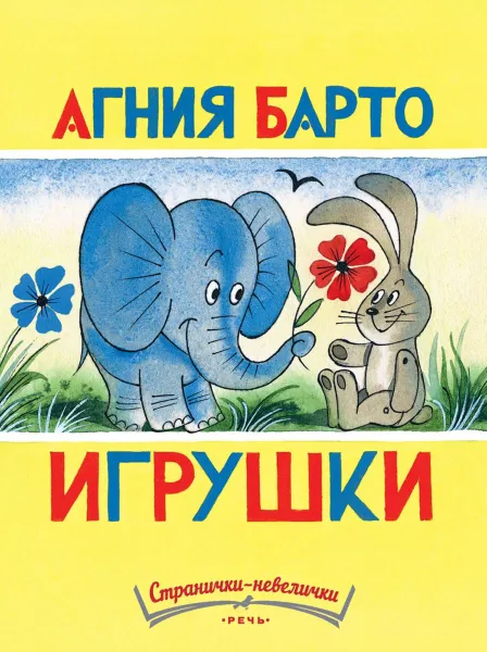 Обложка книги Игрушки, Агния Барто